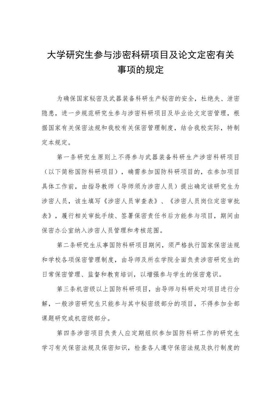 大学研究生参与涉密科研项目及论文定密有关事项的规定.docx_第1页