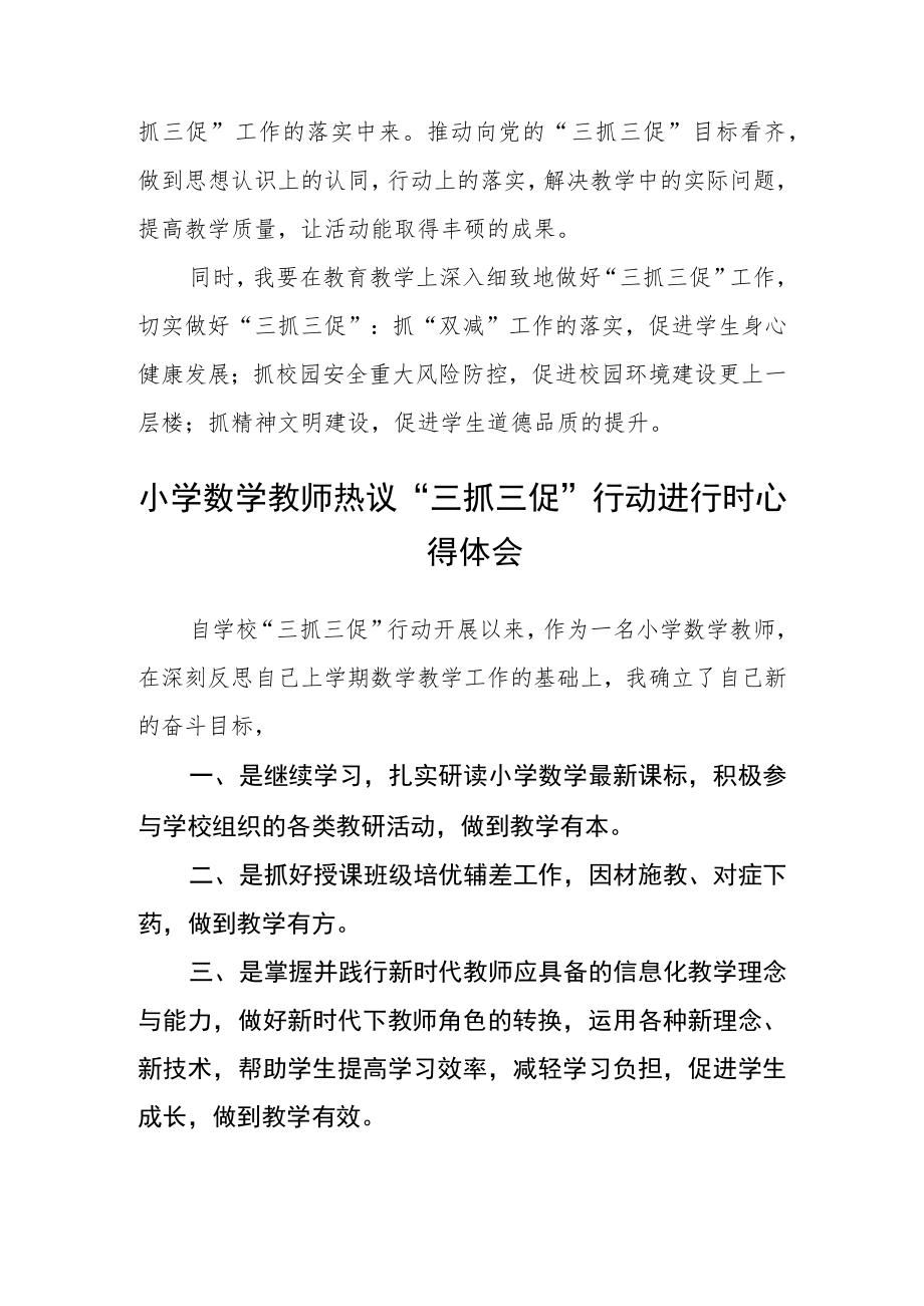 小学党员教师“三抓三促”行动进行时学习心得(通用三篇).docx_第2页