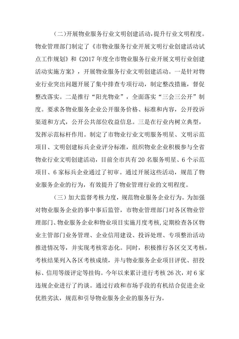 关于新时代物业管理情况的调研报告.docx_第2页