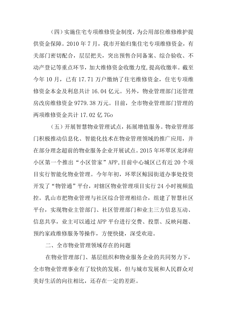 关于新时代物业管理情况的调研报告.docx_第3页