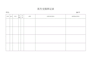 医生交接班记录.docx