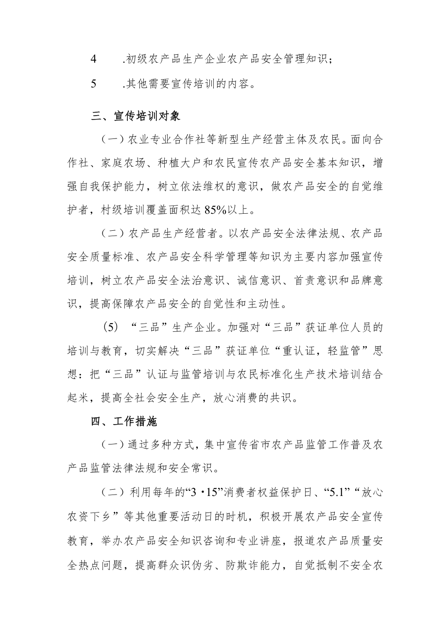 关于加强农产品质量安全宣传工作方案.docx_第2页