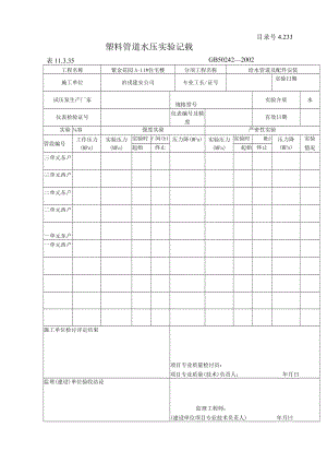 塑料管道水压试验记录.docx