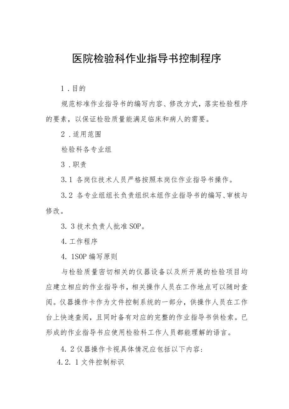 医院检验科作业指导书控制程序.docx_第1页