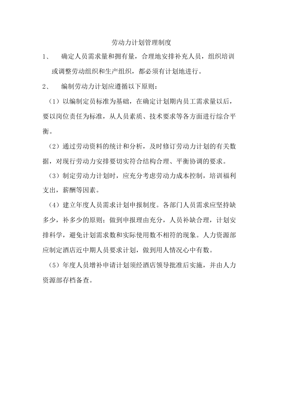 劳动力计划管理制度.docx_第1页