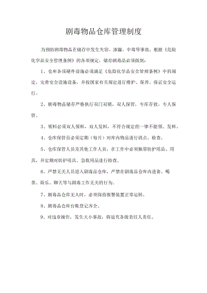 剧毒物品仓库管理制度.docx