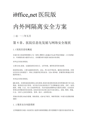 医院内外网部署实施方案.docx