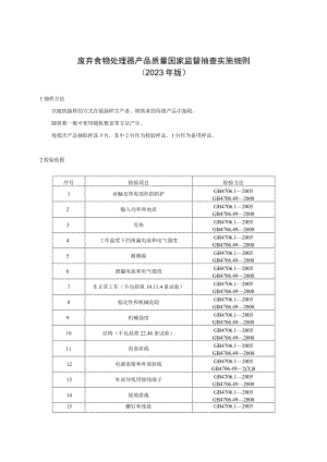 废弃食物处理器产品质量国家监督抽查实施细则（2023年版）.docx