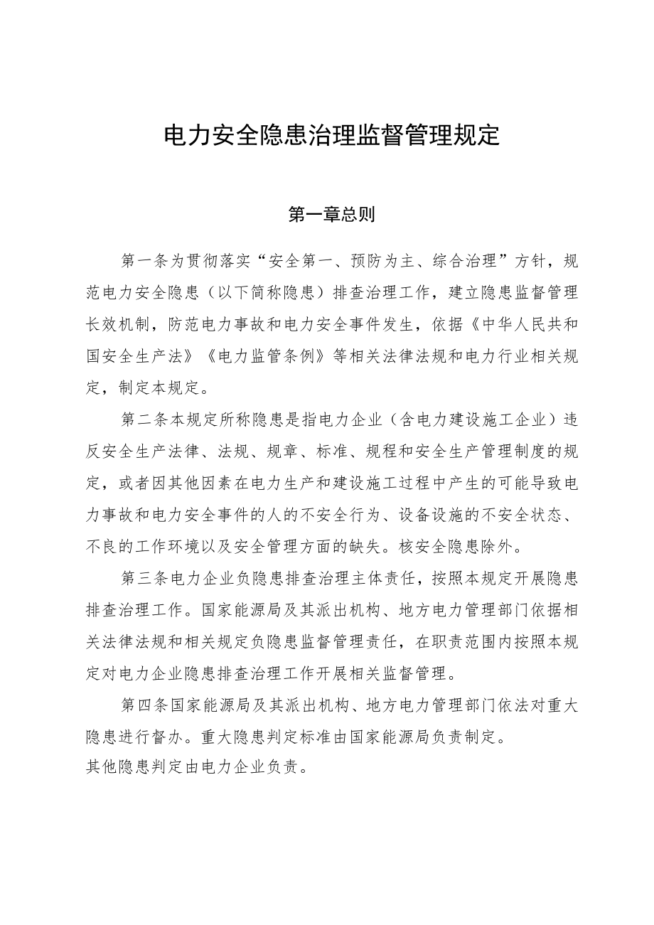 国能发安全规〔2022〕116号《电力安全隐患治理监督管理规定》.docx_第1页