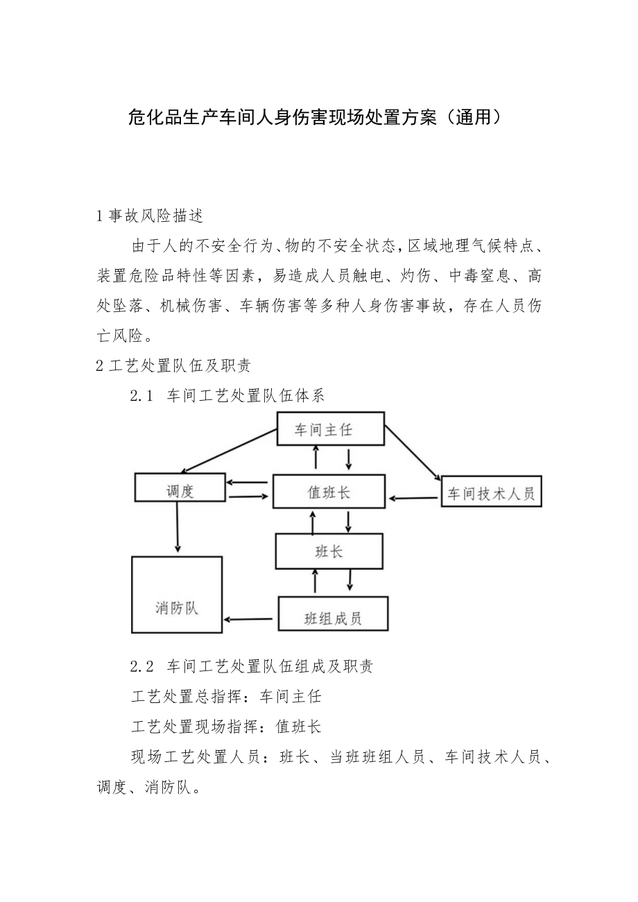 危化品生产车间人身伤害现场处置方案（通用）.docx_第1页