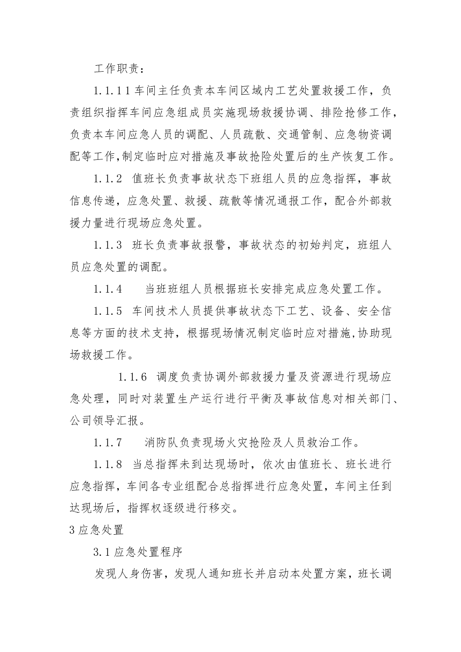 危化品生产车间人身伤害现场处置方案（通用）.docx_第2页