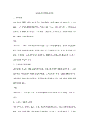 反应釜的安全隐患及事故.docx