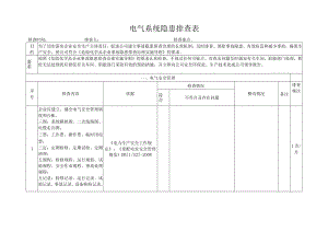 化工厂电气系统隐患排查表.docx