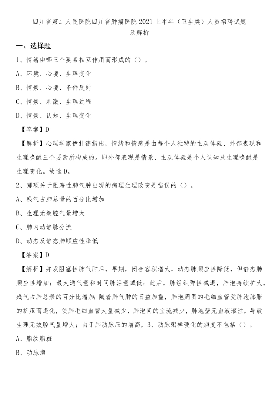 四川省第二人民医院四川省肿瘤医院2021上半年(卫生类)人员招聘试题及解析.docx_第1页