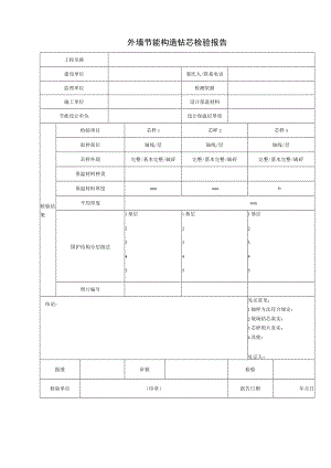 外墙节能构造钻芯检验报告.docx