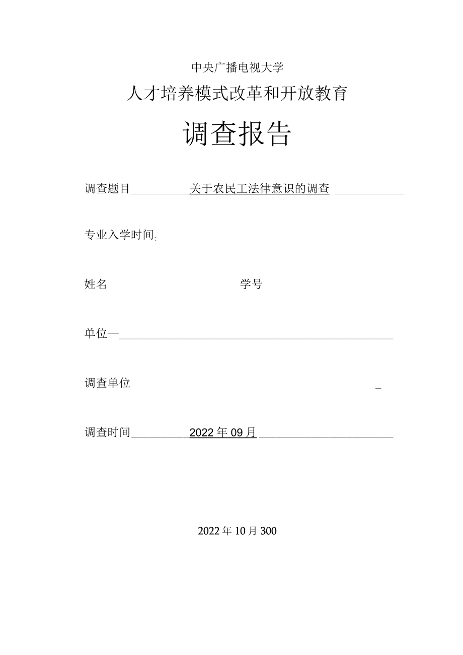 国家开放大学人才培养模式改革调查报告(样板）关于农民工法律意识的调查.docx_第1页