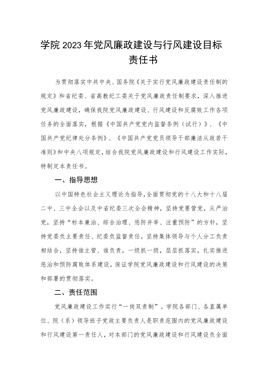 学院2023年党风廉政建设与行风建设目标责任书.docx_第1页