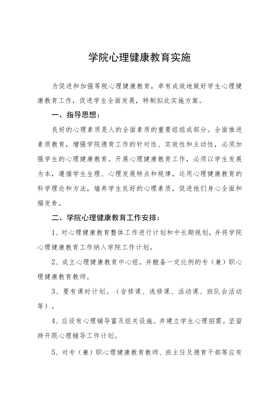 学院心理健康教育实施五篇.docx_第1页