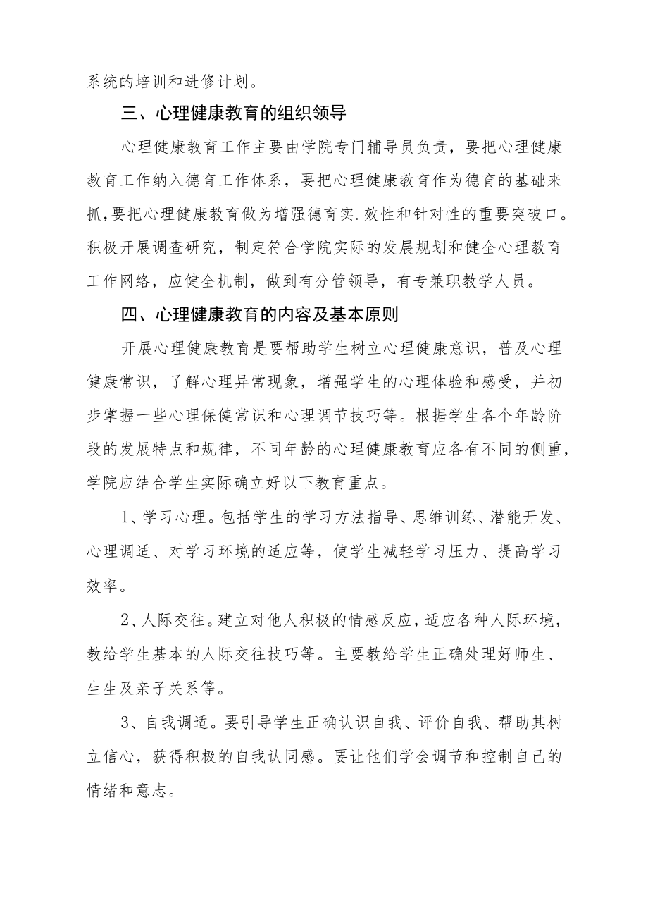 学院心理健康教育实施五篇.docx_第2页