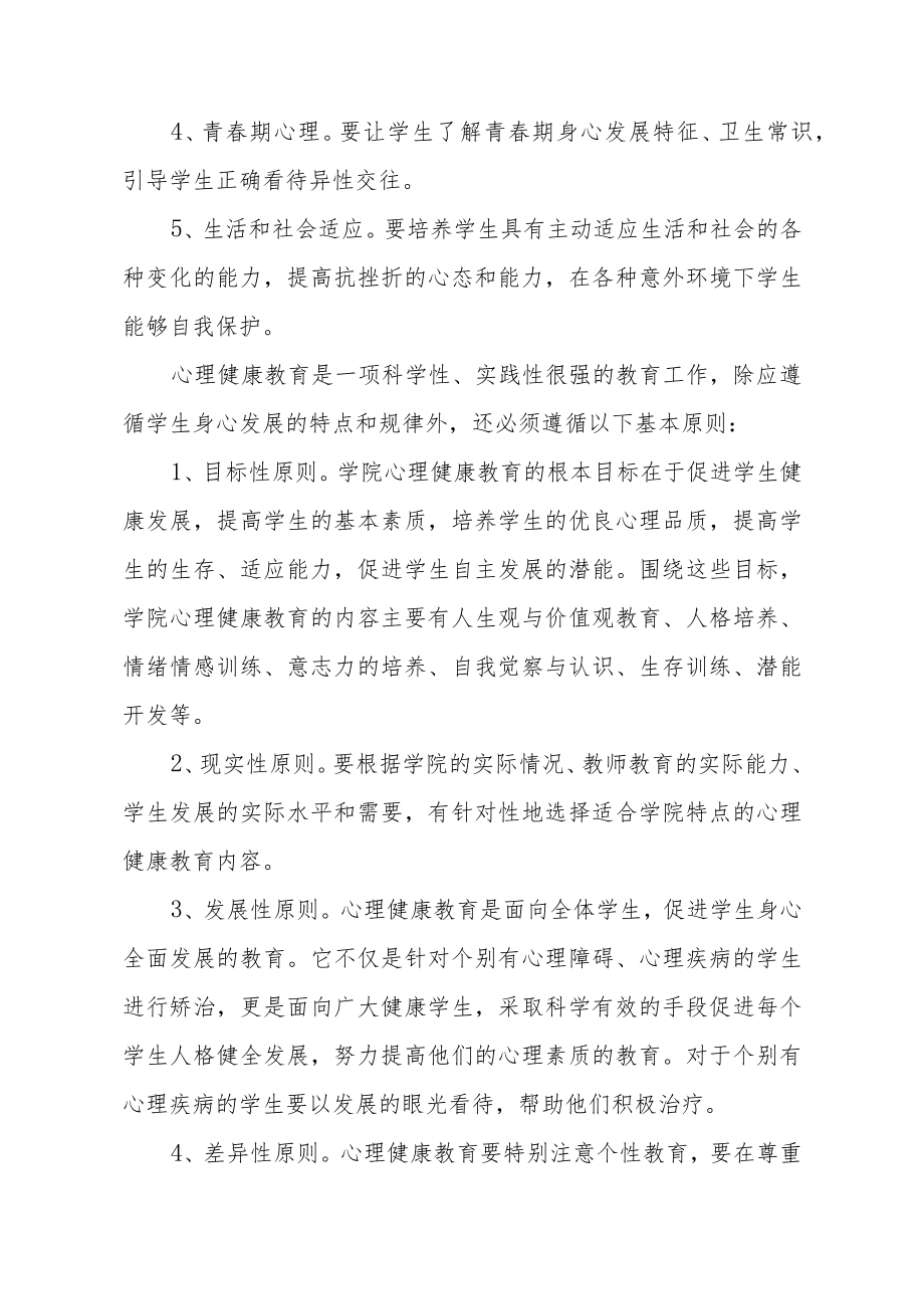 学院心理健康教育实施五篇.docx_第3页