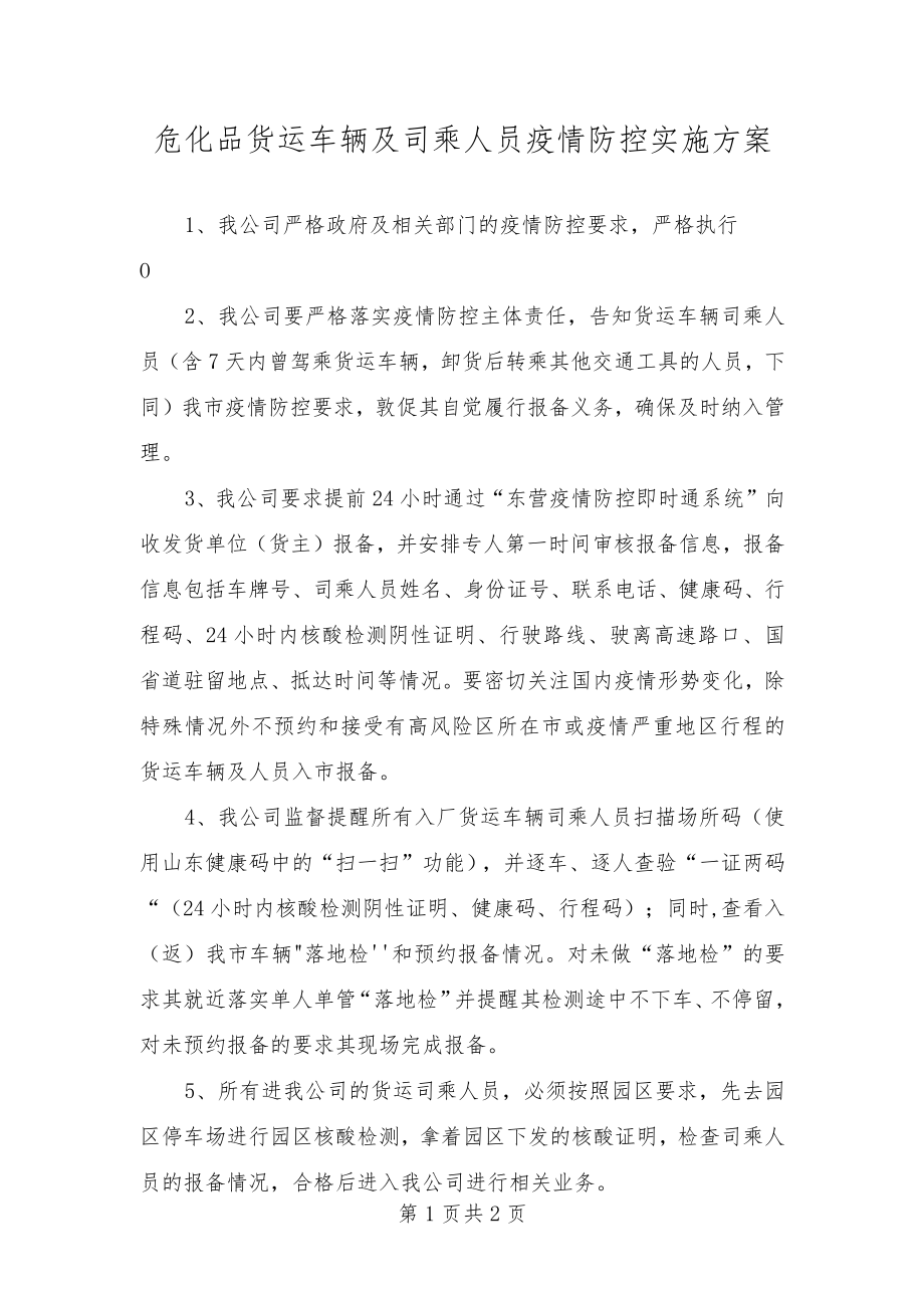 危化品货运车辆及司乘人员疫情防控实施方案.docx_第1页