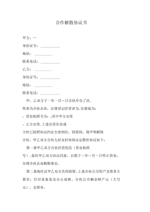 合伙解散协议书.docx