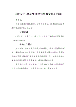 学院关于2023年清明节放假安排的通知.docx