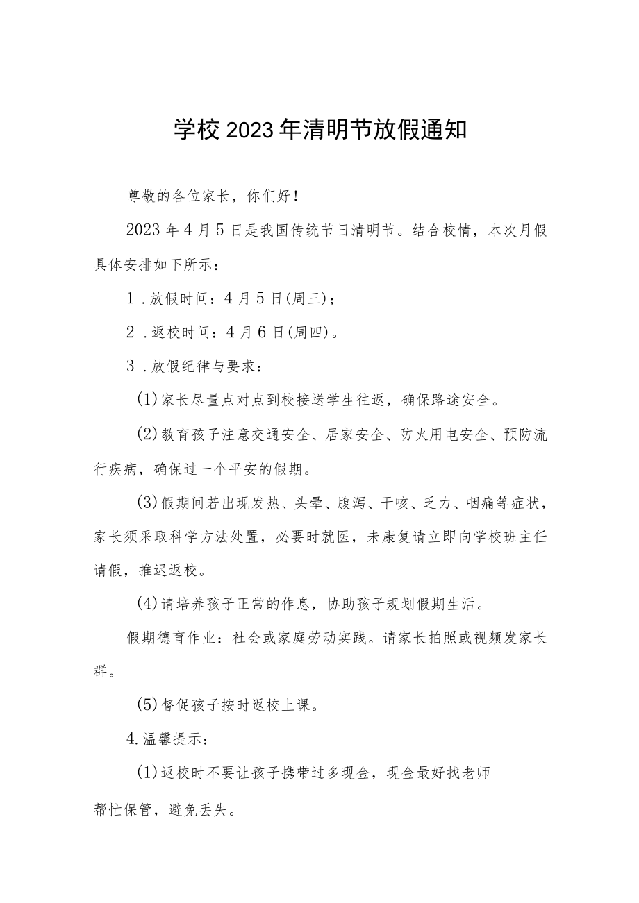 学校2023年清明节假放假的通知三篇例文.docx_第1页