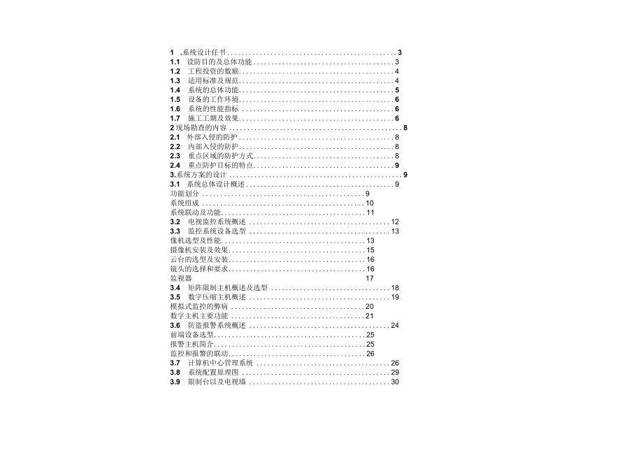 办公楼安全防范监控系统工程设计.docx_第1页