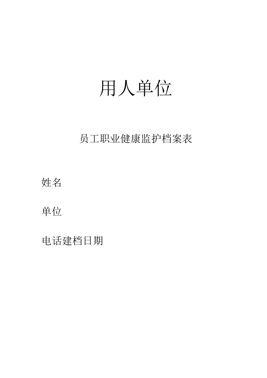 员工职业健康监护档案表.docx_第1页