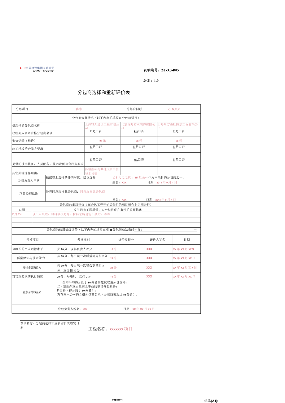 分包商选择和重新评价表.docx_第1页