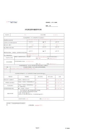 分包商选择和重新评价表.docx