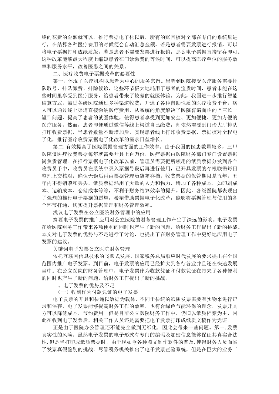 医疗收费电子票据应用探析+电子发票在公立医院财务管理中的应用.docx_第2页