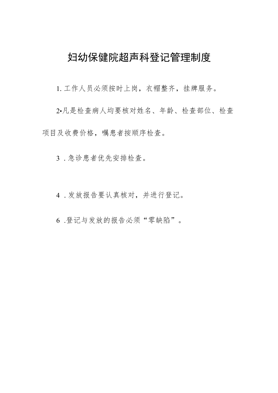 妇幼保健院超声科登记管理制度.docx_第1页