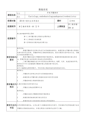 华北理工牙体牙髓病学教案12-14牙髓及根尖周组织生理、病因、病史和诊断.docx