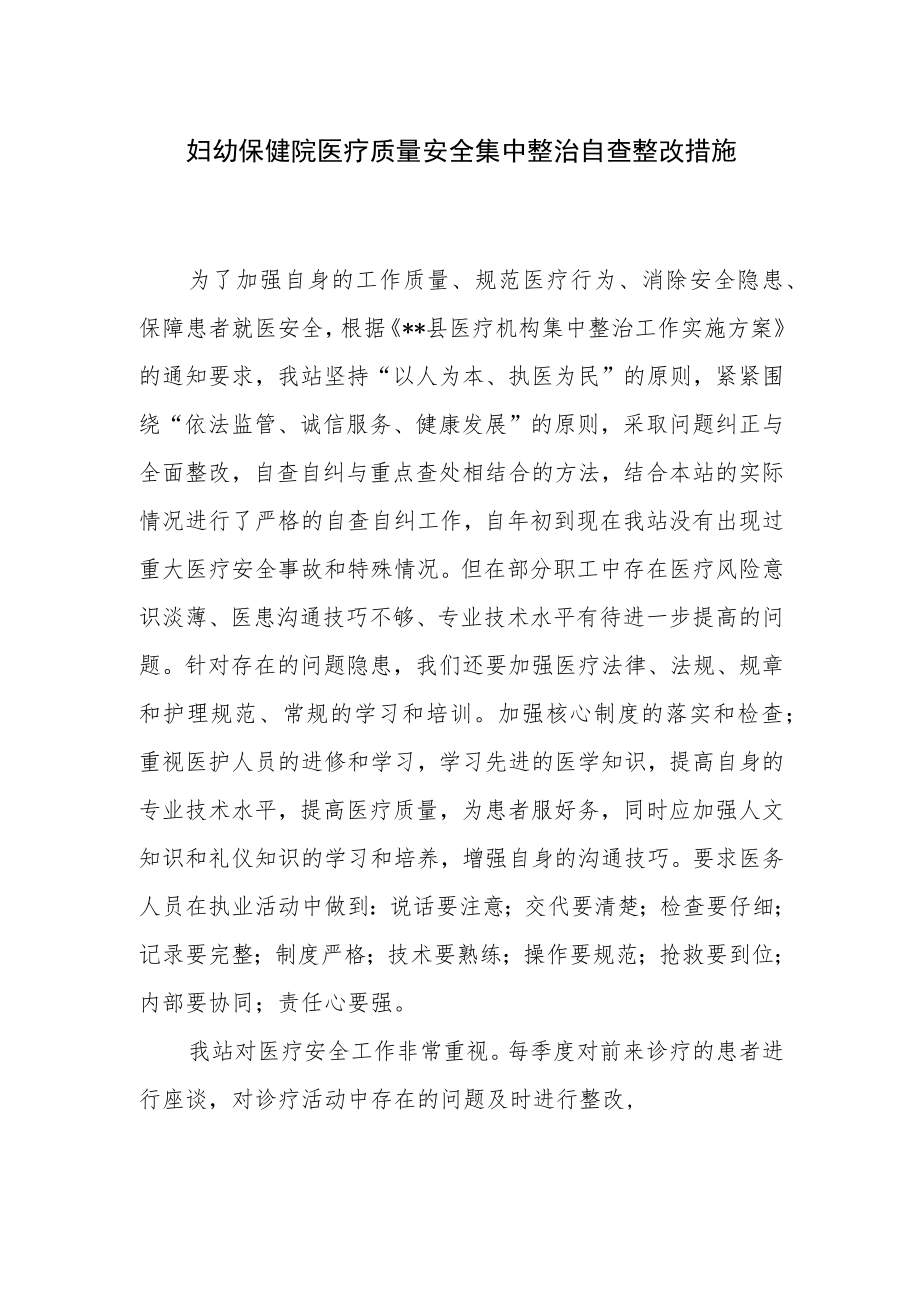 妇幼保健院医疗质量安全集中整治自查整改措施.docx_第1页