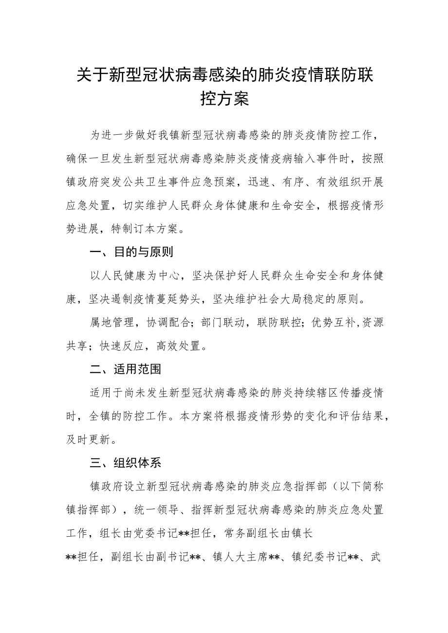 关于新型冠状病毒感染的肺炎疫情联防联控方案.docx_第1页