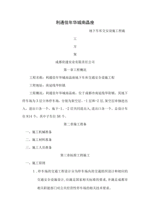 地下车库交安工程施工方案.docx