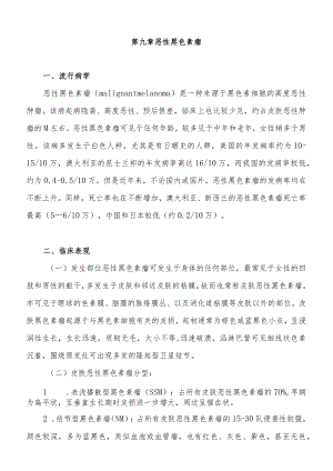 复旦临床肿瘤学各论讲义09恶性黑色素瘤.docx