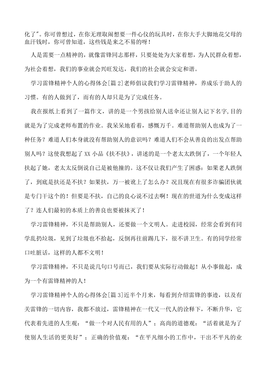 学习雷锋精神个人的心得体会（7篇）.docx_第2页