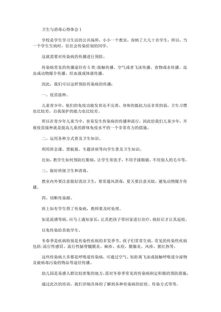 卫生与消毒的心得体会.docx_第1页