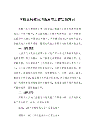 实验学校义务教育均衡发展工作实施方案五篇.docx