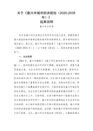 嘉兴市城市防洪规划（2020-2035年）起草说明.docx