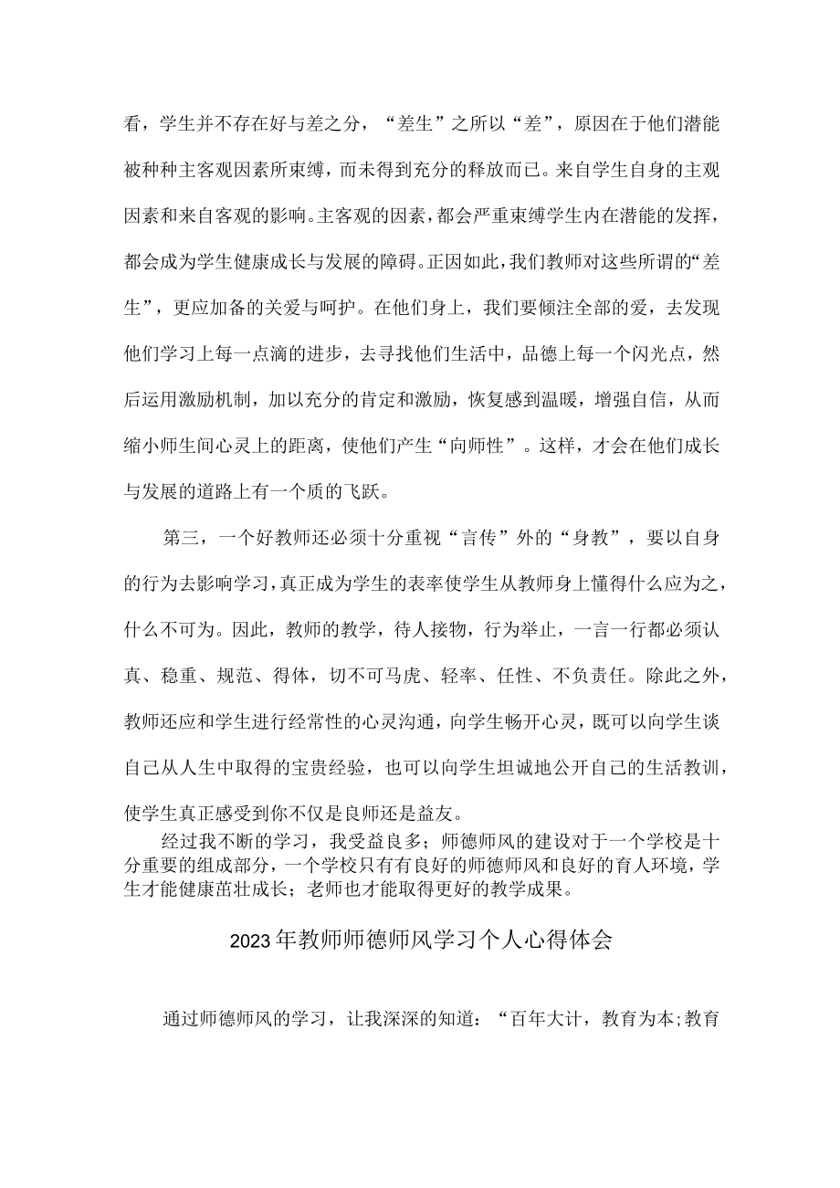 实验学校2023年教师道德师风学习个人心得体会 精编汇编4份.docx_第2页