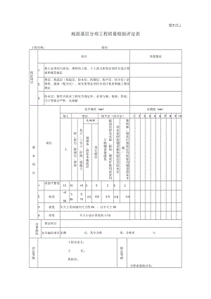 地面基层分项工程质量检验评定表.docx