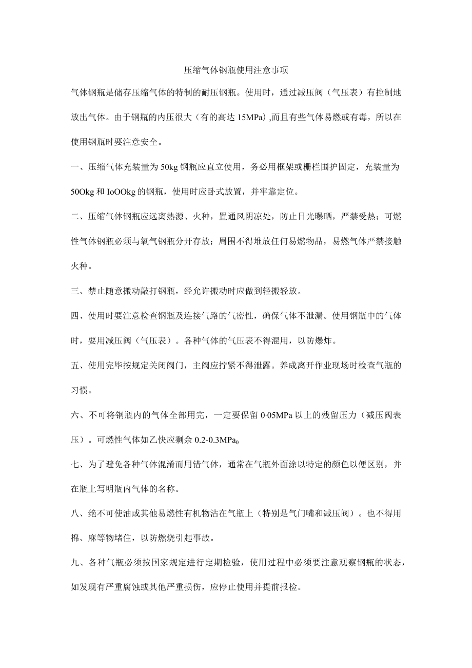 压缩气体钢瓶使用注意事项.docx_第1页