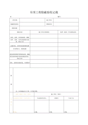 吊顶工程隐蔽验收记录.docx