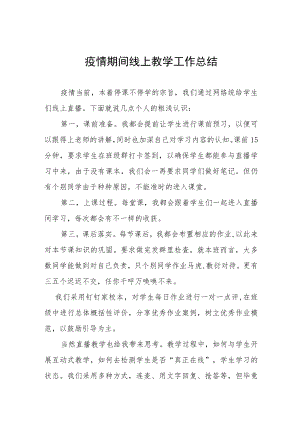 小学老师线上教学工作总结四篇.docx