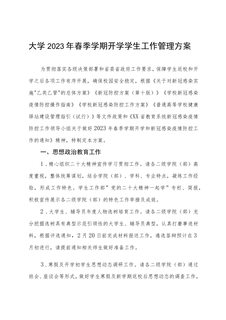 学院2023年春季开学返校工作方案及开学通知三篇.docx_第1页