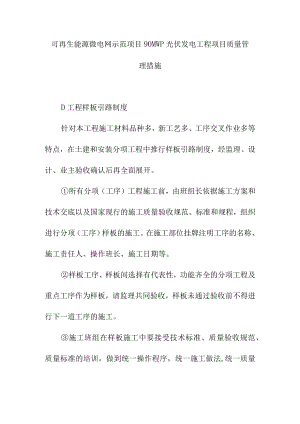 可再生能源微电网示范项目90MWp光伏发电工程项目质量管理措施.docx